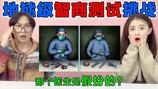 地狱级智商测试挑战！哪个“医生”是假扮的？桌上的工具暴露真相【桂小鹿胖了没】