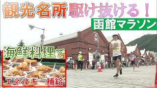 「函館マラソン」 ランナーが観光名所を駆け抜ける 制限時間は20分拡大で5時間50分に 過去最多の約8700人がエントリー 函館名物でエネルギー補給しゴール目指す 北海道函館市