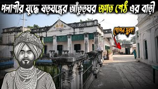 পলাশী ষড়যন্ত্রের আঁতুড়ঘর জগৎশেঠের বাড়ি! House of Jagat Seth, Murshidabad