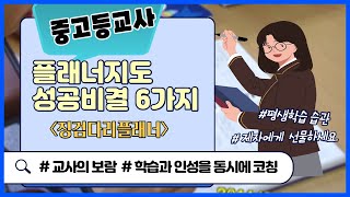 [징검다리플래너] 중고등교사대상-플래너 지도 성공비결 6가지