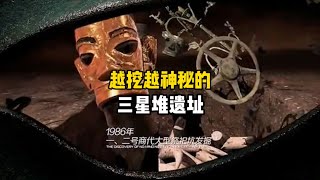 越挖越神秘的三星堆遺址，到底隱藏著什么秘密？ #學歷史知識 #學歷史 #知識 #歷史 #外星人