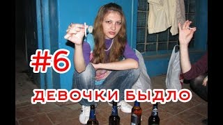 Быдло - Девочки #6 ПОДБОРКА!!! ШОК!!!