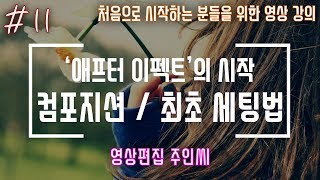 #11 '애프터이펙트'의 시작! 가장 처음 세팅방법 (컴포지션 설정) [주인씨]