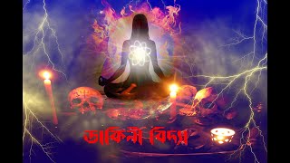 ডাকিনী বিদ্যা ( WITCHCRAFT )