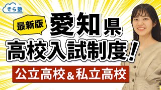 そら塾全国高校入試制度まとめ【愛知県】公立＆私立