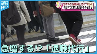 【ミニとく】急増する！？「退職代行」　あり？なし？　新入社員からすでに依頼も　《新潟》