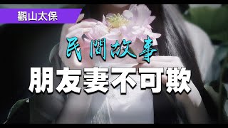 民間故事：朋友妻不可欺 / 觀山太保