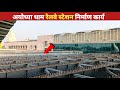 Ayodhya dham railway station latest update | Ayodhya railway station | Ayodhya development