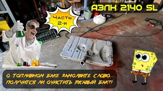 АЗЛК 2140 SL. О топливном баке замолвите слово... Получится ли очистить ржавый бак ?!