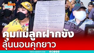 คุมตัวสามารถ- แม่ฝากขัง ตร.ค้านประกันตัว ลุ้นนอนคุกยาว | เรื่องร้อนอมรินทร์