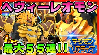 【デジライズ】ヘヴィーレオモン系譜！最大５５連！！【デジモンリアライズ】digimon