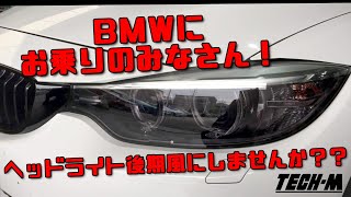 目元キリっとお手軽イメチェン？？ 機能性抜群のプロテクションフィルムで後期風ヘッドライトに！