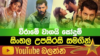 Veeramae Wagai Sodum | Sinhala Subtitle | B2V | 15th March 2023