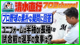 【マニアック解説】元千葉ロッテエース・清水直行が野球のギモンに答えます！