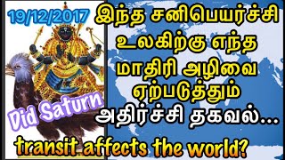 Saturn transit 2017 | Did Saturn transit affects the world? | இந்த சனிப்பெயர்ச்சி உலகை பாதிக்குமா?