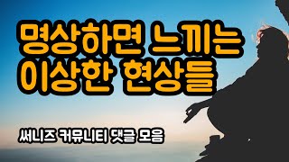 명상 초보자가 느끼는 이상한 현상들과 대처 방법 | 써니즈 커뮤니티 댓글 모음