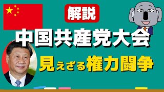 【アニメで解説】中国共産党大会と習近平体制の行く末は？～現代中国の政治システム～