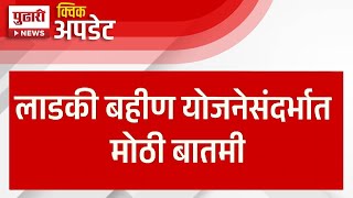 Pudhari News | लाडकी बहीण योजनेसंदर्भात मोठी बातमी | #ladkibahiniyojana