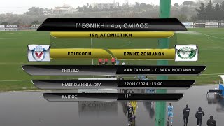 ΕΠΙΣΚΟΠΗ - ΕΡΜΗΣ ΖΩΝΙΑΝΩΝ 0-1 (best of) Γ' 19η ΑΓ 22/01/24