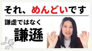 【卑下する人・自虐的な人】謙虚と謙遜は違う！自分の価値を下げない関係性を築く！