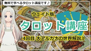 ウェイト版タロット基礎講座４日目！大アルカナの世界解説３