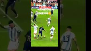 Dybala save Argentina 😲#football #shortsvideo #shorts #ytshort #argentina #youtubeshorts