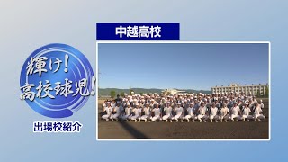 【夏の高校野球】中越高校【2024新潟大会】