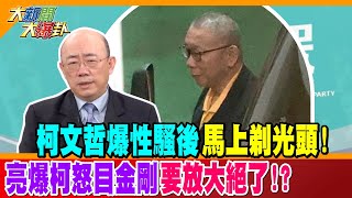 柯文哲爆性騷後馬上剃光頭! 亮爆柯怒目金剛要放大絕了!?【#大新聞大爆卦】精華版1 20241113@大新聞大爆卦HotNewsTalk