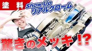 【Show Up】これぞ探し求めていたメッキ！？マジでエアブラシで塗装するだけですよ！リアルクロームレビュー【模型】