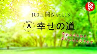 【斎藤一人】100回聞き『13』幸せの道 ～幸せの方を向き、幸せの方に歩き出す～（さいとうひとり 100回聞きシリーズ 高音質  つたきゅー）