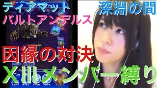 FFRK 深淵の間 ティアマット バルトアンデルス 因縁の対決 13メンバー縛り！ #279