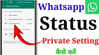 whatsapp status privacy kaise lagaye | whatsapp status privacy settings