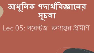 Lec 05: আধুনিক পদার্থবিজ্ঞানের সূচনা [লরেন্টজ রুপান্তর প্রমাণ]