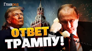 Ответ Дональду Трампу из Кремля! Что заявил Путин?