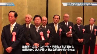 賀詞交歓会「千鳥会」開催〈水戸市〉茨城新聞ニュース（2016.1.12）