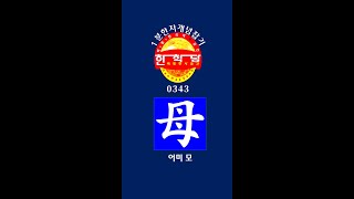 1분 한자 0343 母 (어미 모)