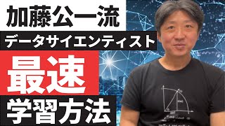 【加藤公一】初心者がデータサイエンティストに最速でなる方法をプロにインタビュー！【学習方法】