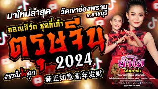 แสดงสดตรุษจีน2024 ชุดกี่เภ้าเต็มระบบเต็มโชว์ l คอนเสิร์ตลำไย ไหทองคำ (ใหม่ล่าสุด)