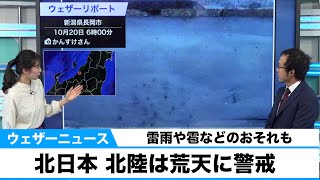 北日本、北陸は荒天に警戒　雷雨や雹などの恐れも