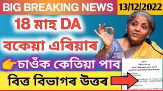 18 মাহ DA এৰিয়াৰ, বিত্ত বিভাগৰ লিখিত উত্তৰ || 18 months DA arrears