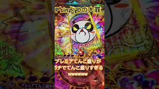 P sin七つの大罪　プレミアてんこ盛り1