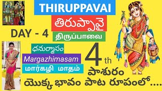 Thiruppavai  |  తెలుగు తిరుప్పావై పాట | Meaning of 4th pasuram in song form | DAY - 4