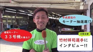 看板モーター３３号機を操る竹村祥司選手にインタビュー！