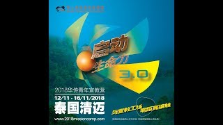 【2018华传青年宣教营】泰国清迈 启动生命力3.0