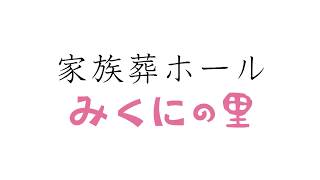 家族葬ホール　みくにの里　㈱花福　大阪市淀川区・豊中市
