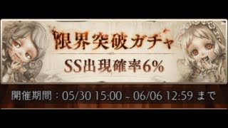 限界突破ガチャ SS出現確率6%－－シノアリス【SINoALICE】