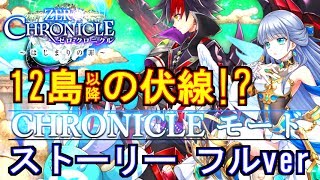 【白猫プロジェクト】メインストーリーの伏線!? CHRONICLEモードストーリー【フルVer】【ゲーム本編】