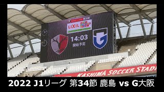 【サッカー観戦】 2022 J1リーグ 第34節 鹿島 vs G大阪