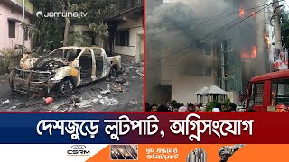 দেশের বেশিরভাগ সরকারি-বেসরকারি স্থাপনায় হামলা-ভাঙচুর | Country Vandalism | Jamuna TV