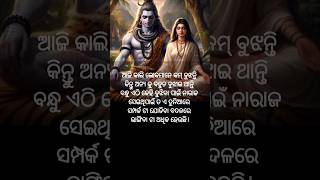 ଆଜିର ଶୁ ବିଚାର/Ajira su bichar #odia #motivation #quotes #mahadev